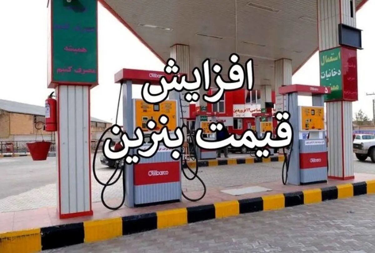 افزایش قیمت بنزین از فردا ۳۰ آبان؟/ بنزین آزاد ۵۵۰۰ تومان واقعیت دارد؟