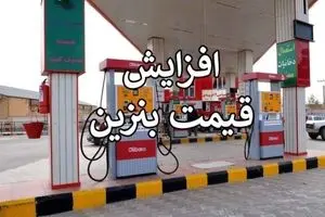 افزایش قیمت بنزین از فردا ۳۰ آبان؟/ بنزین آزاد ۵۵۰۰ تومان واقعیت دارد؟