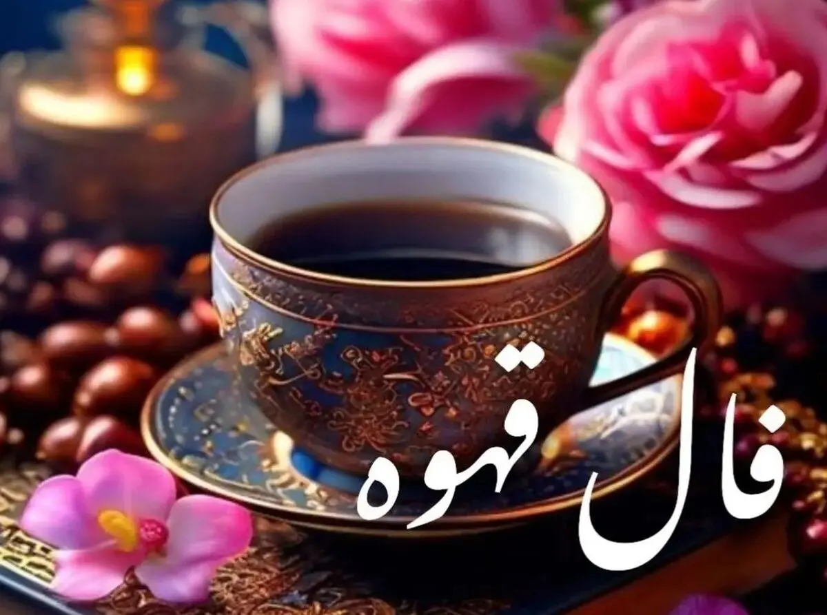 فال قهوه امروز شنبه ۱۰ آبان ۱۴۰۴ | تفسیر کامل فال قهوه امروز شما