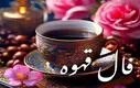فال قهوه امروز شنبه ۱۰ آبان ۱۴۰۴ | تفسیر کامل فال قهوه امروز شما