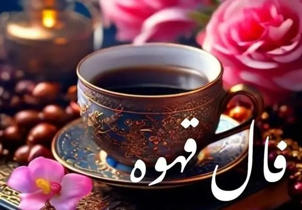 فال قهوه امروز شنبه ۱۰ آبان ۱۴۰۴ | تفسیر کامل فال قهوه امروز شما