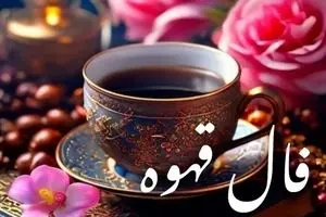 فال قهوه امروز شنبه ۱۰ آبان ۱۴۰۴ | تفسیر کامل فال قهوه امروز شما