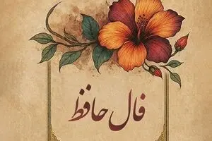 فال حافظ امروز پنجشنبه ۸ آبان ۱۴۰۴ | فال خود را با نیت پاک آغاز کنید !
