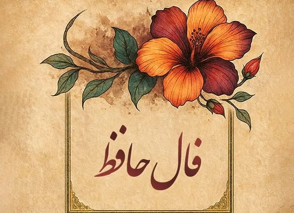فال حافظ امروز پنجشنبه ۸ آبان ۱۴۰۴ | فال خود را با نیت پاک آغاز کنید !