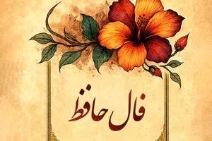 فال حافظ امروز پنجشنبه ۸ آبان ۱۴۰۴ | فال خود را با نیت پاک آغاز کنید !