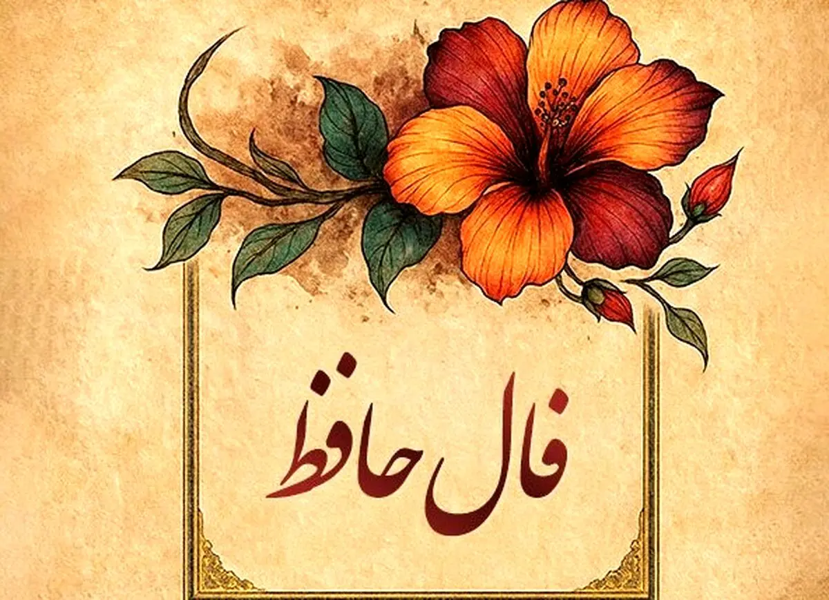 فال حافظ امروز پنجشنبه ۸ آبان ۱۴۰۴ | فال خود را با نیت پاک آغاز کنید !