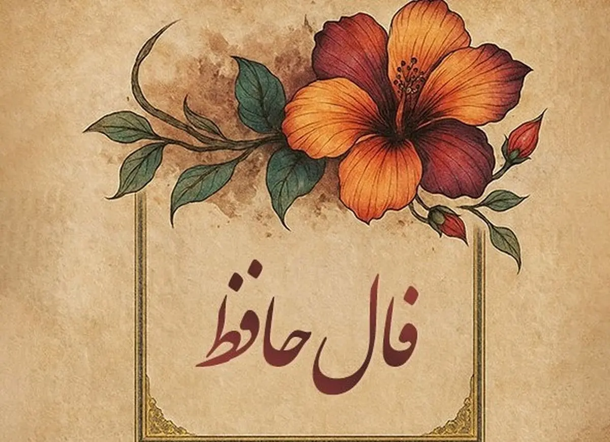 فال حافظ امروز پنجشنبه ۸ آبان ۱۴۰۴ | فال خود را با نیت پاک آغاز کنید !
