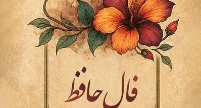 فال حافظ امروز پنجشنبه ۸ آبان ۱۴۰۴ | فال خود را با نیت پاک آغاز کنید !