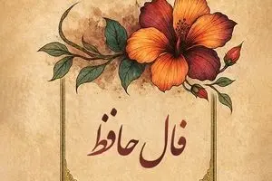 فال حافظ امروز پنجشنبه ۸ آبان ۱۴۰۴ | فال خود را با نیت پاک آغاز کنید !