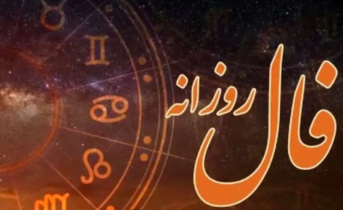 فال روزانه شنبه ۲ اسفند ۱۴۰۴ | شرایط برای پیشرفت شغلی مهیاست !