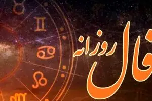 فال روزانه شنبه ۲ اسفند ۱۴۰۴ | شرایط برای پیشرفت شغلی مهیاست !