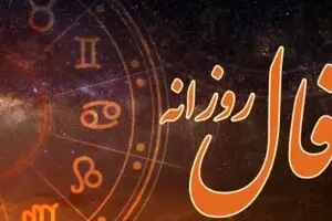 فال روزانه شنبه ۲ اسفند ۱۴۰۴ | شرایط برای پیشرفت شغلی مهیاست !