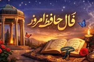 فال حافظ جمعه ۲۴ بهمن ماه ۱۴۰۴ |  بر خدا توکل کن که موفق خواهی شد