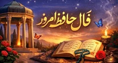 فال حافظ جمعه ۲۴ بهمن ماه ۱۴۰۴ |  بر خدا توکل کن که موفق خواهی شد