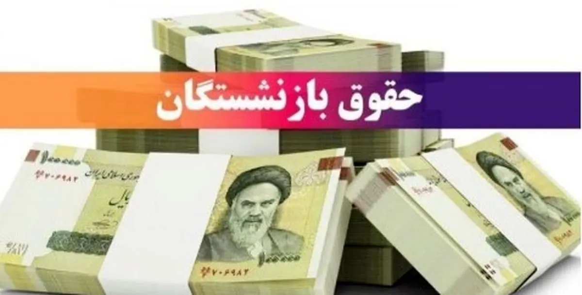 فیش حقوقی بازنشستگان آبان منتشر شد/دانلود سریع از سامانه‌های رسمی