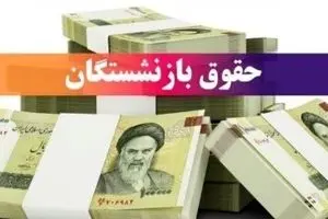 فیش حقوقی بازنشستگان آبان منتشر شد/دانلود سریع از سامانه‌های رسمی