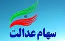 واریز سود سهام عدالت میلیونی برای این افراد | تکلیف سهام عدالت جاماندگان مشخص شد