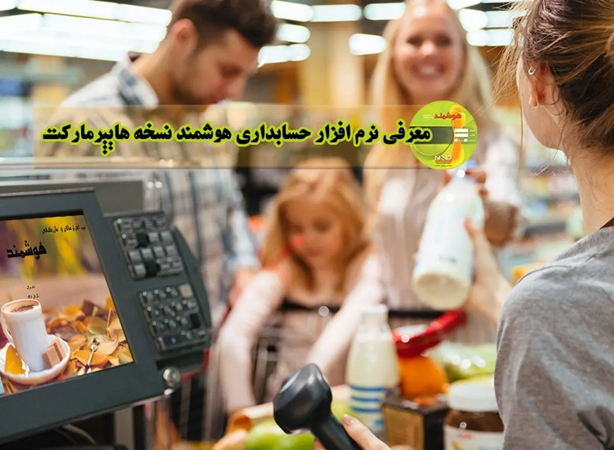 معرفی نرم افزارحسابداری هوشمند نسخه هایپرمارکت