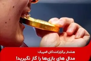  مدال های بازی‌ها را گاز نگیرید!
