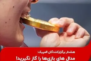  مدال های بازی‌ها را گاز نگیرید!
