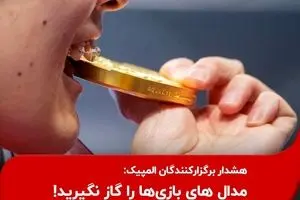  مدال های بازی‌ها را گاز نگیرید!
