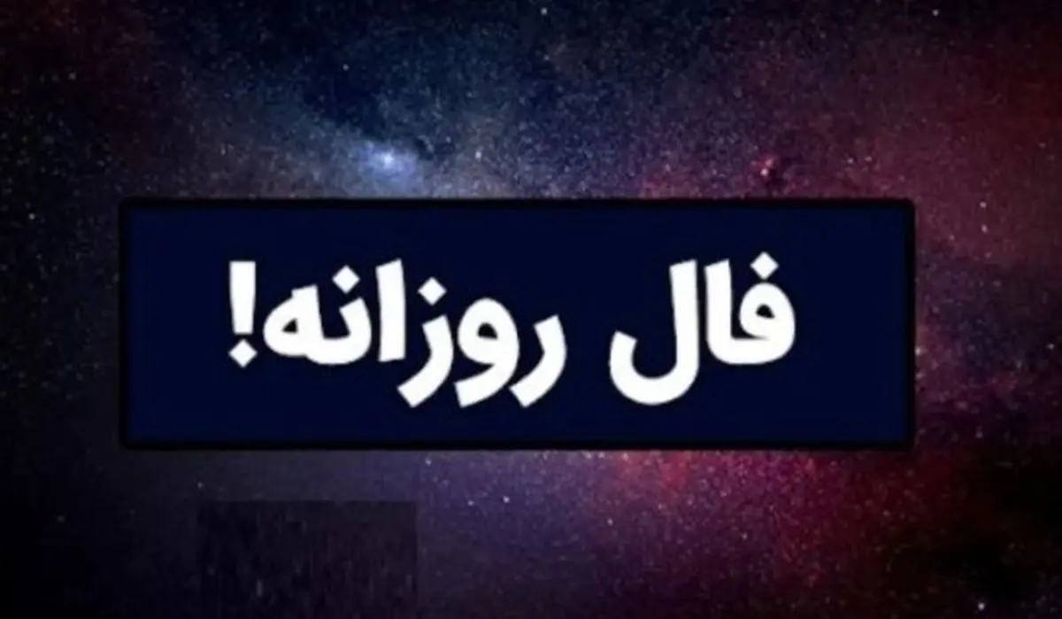 فال روزانه امروز شنبه ۲۹ آذر ۱۴۰۴ | یک خبر غیرمنتظره  برای متولدین این ماه