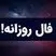 فال روزانه امروز شنبه ۲۹ آذر ۱۴۰۴ | یک خبر غیرمنتظره  برای متولدین این ماه