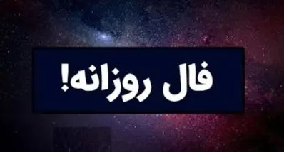 فال روزانه امروز شنبه ۲۹ آذر ۱۴۰۴ | یک خبر غیرمنتظره  برای متولدین این ماه