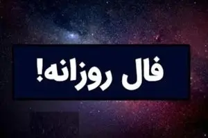 فال روزانه امروز شنبه ۲۹ آذر ۱۴۰۴ | یک خبر غیرمنتظره  برای متولدین این ماه