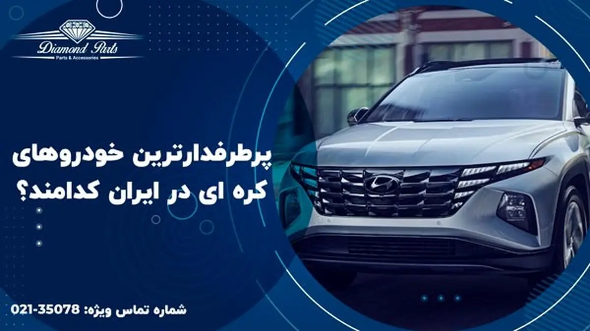 سه مدل از پرطرفدارترین خودروهای هیوندای را بشناسید