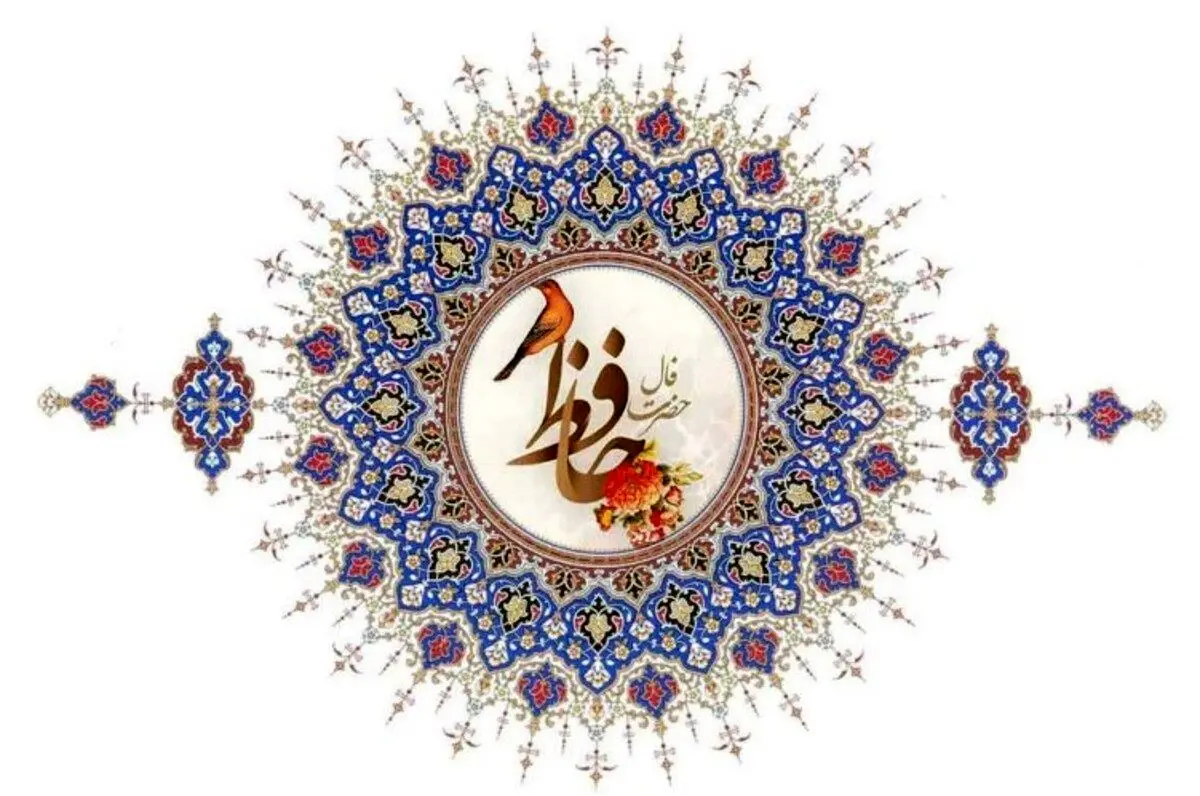 فال حافظ امروز پنجشنبه ۱۱ دی ۱۴۰۴ | نفس عمیق بکش و فالت را بخوان !