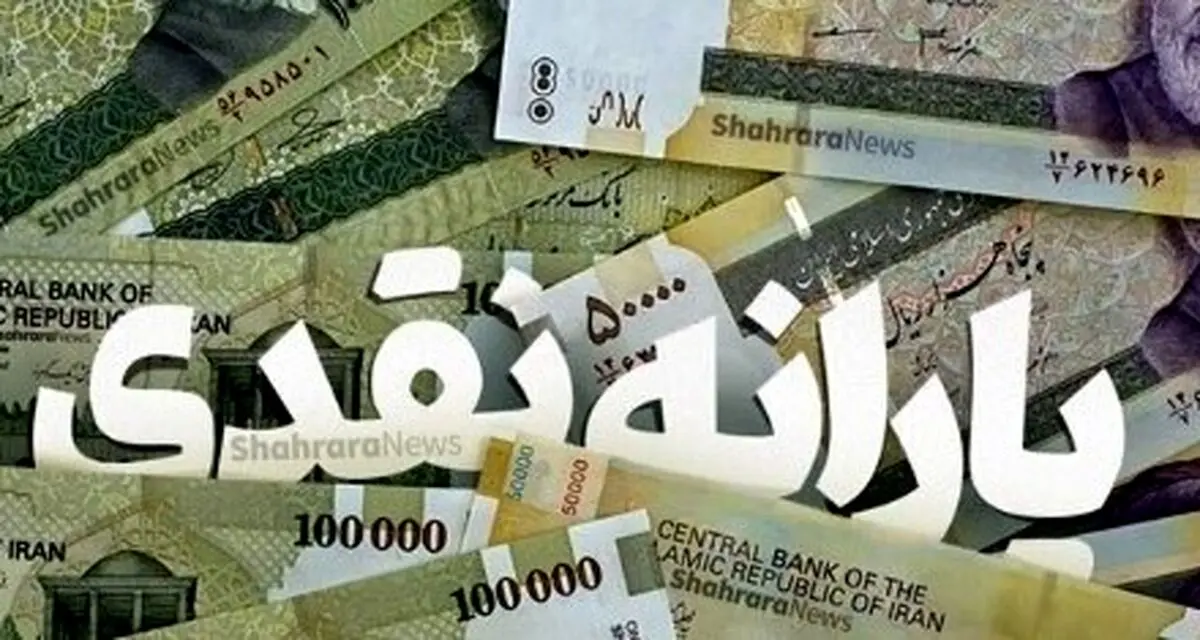 یارانه نقدی آبان ۱۴۰۴ بدون تغییر | جدول  واریزی این یارانه بگیران از ۲۰ آبان