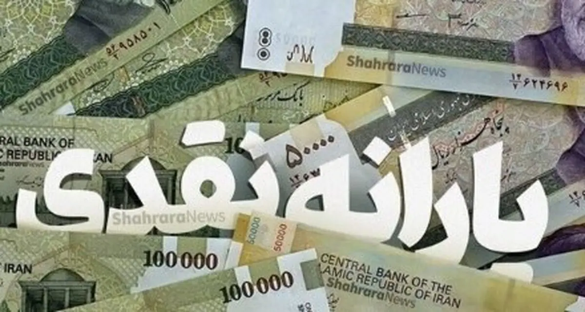 یارانه ۳۰۰ هزار تومانی واریز شد/ خبر فوری از مرحله جدید پرداخت یارانه نقدی آبان ۱۴۰۴