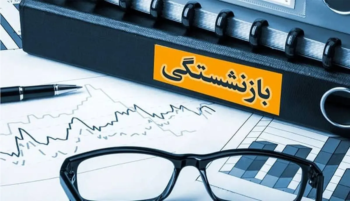 افزایش ۵ میلیونی حقوق بازنشستگان از آذر | روش محاسبه حقوق پس از اصلاحات جدید 