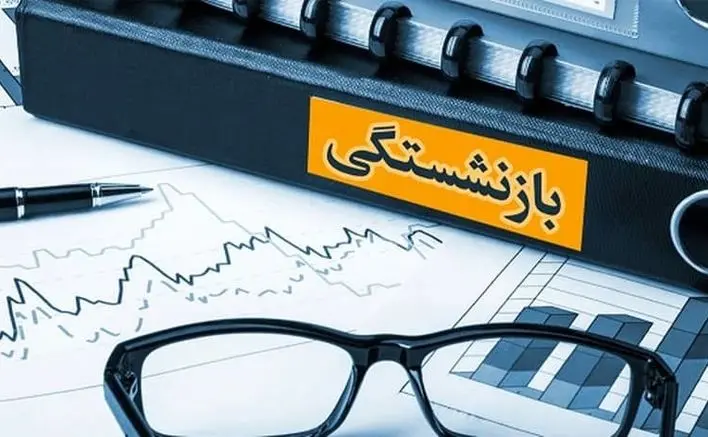 افزایش ۵ میلیونی حقوق بازنشستگان از آذر | روش محاسبه حقوق پس از اصلاحات جدید 