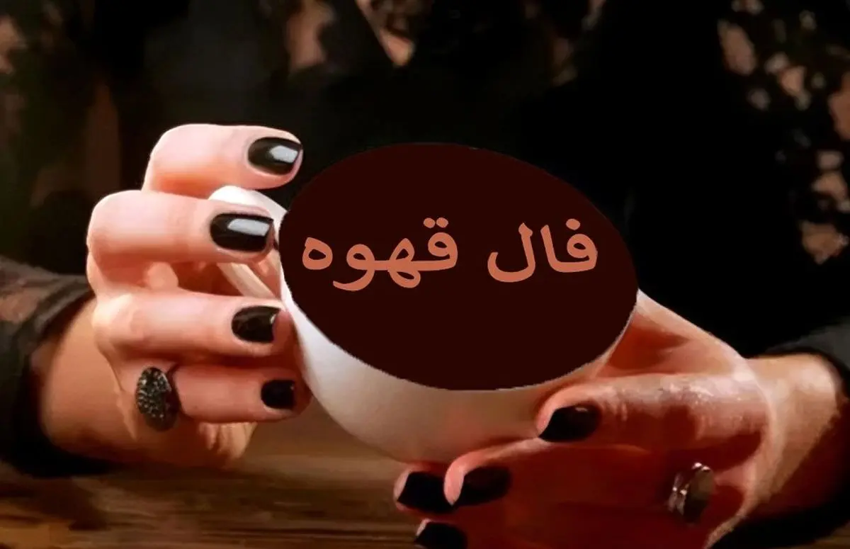 فال قهوه امروز جمعه ۲ آبان ۱۴۰۴ | انرژی مثبت در اطراف تو جریان دارد !