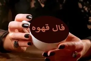 فال قهوه امروز جمعه ۲ آبان ۱۴۰۴ | انرژی مثبت در اطراف تو جریان دارد !