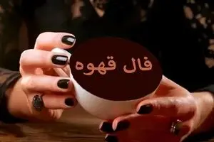 فال قهوه امروز جمعه ۲ آبان ۱۴۰۴ | انرژی مثبت در اطراف تو جریان دارد !
