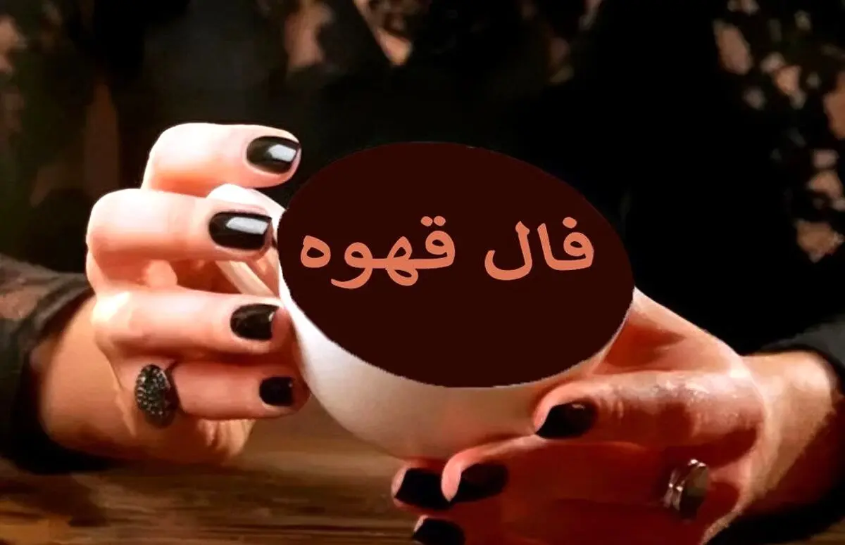 فال قهوه امروز جمعه ۲ آبان ۱۴۰۴ | انرژی مثبت در اطراف تو جریان دارد !