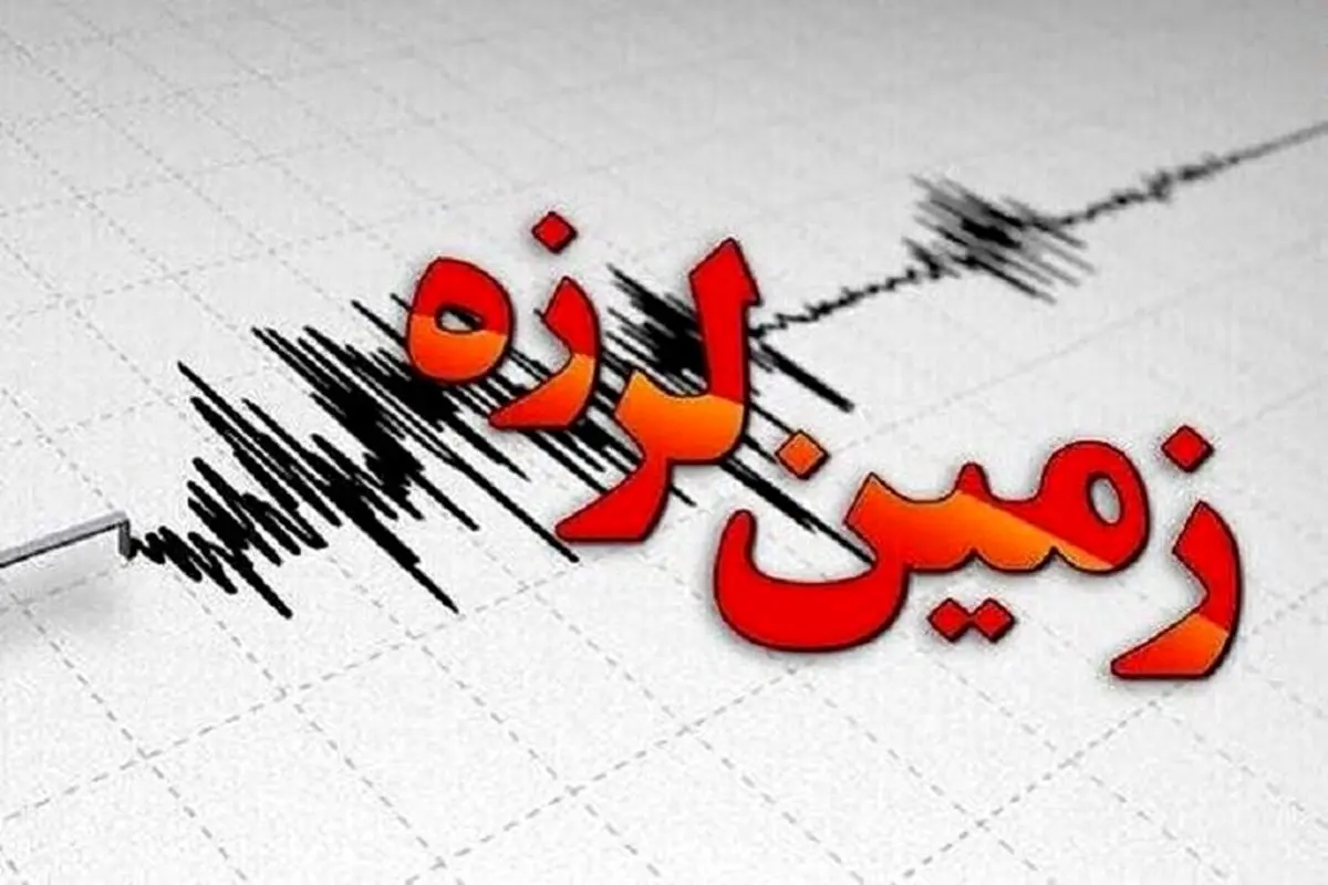 وقوع زلزله بزرگ در خراسان رضوی / جزییات