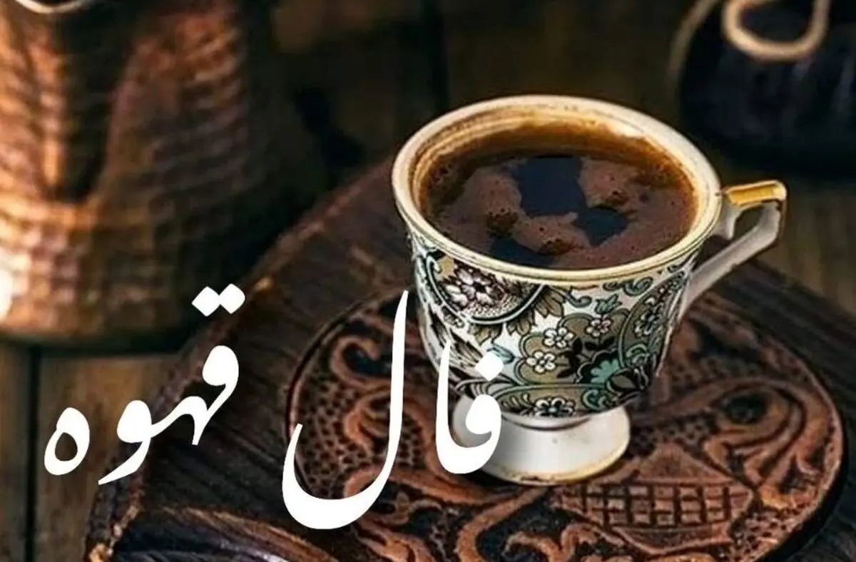 فال قهوه امروز دوشنبه ۱۹ آبان ۱۴۰۴ | نیت کن و فال مخصوصت رو بخون !