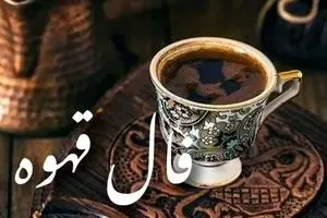 فال قهوه امروز دوشنبه ۱۹ آبان ۱۴۰۴ | نیت کن و فال مخصوصت رو بخون !