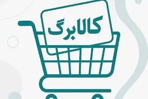 کالابرگ الکترونیک رمضان واریز می‌شود؟ | مبلغ چقدر می‌شود؟