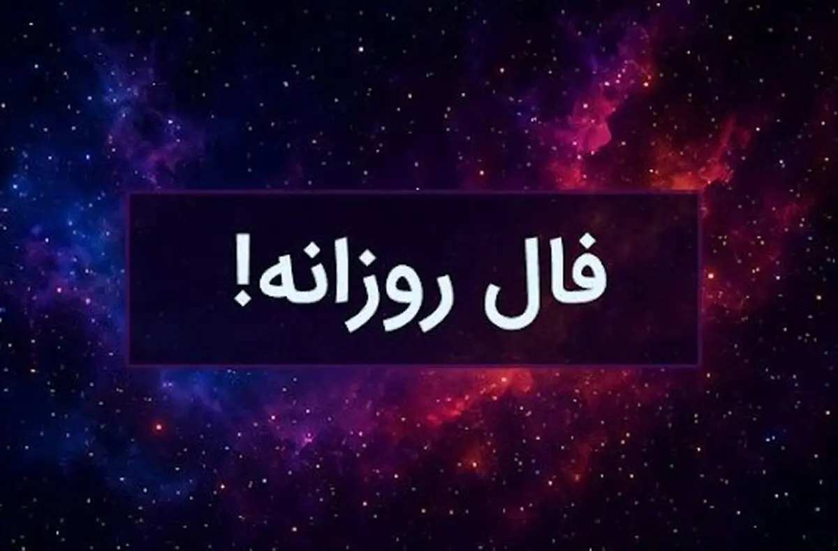 فال روزانه امروز یکشنبه ۱۶ شهریور ۱۴۰۴ | امروز انرژی و انگیزه شما بالا است !