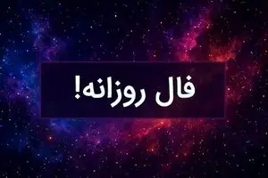 فال روزانه امروز یکشنبه ۱۶ شهریور ۱۴۰۴ | امروز انرژی و انگیزه شما بالا است !