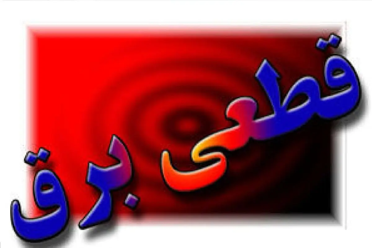 قطعی برق در غرب تهران پس از حمله موشکی