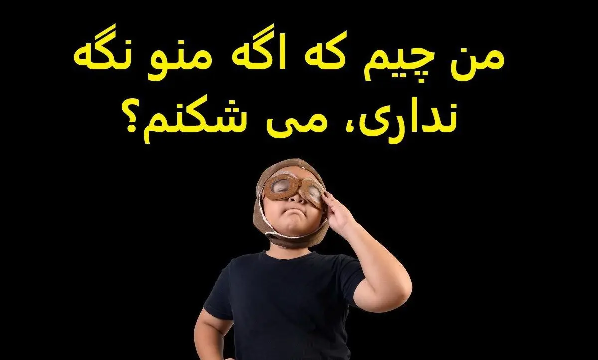 چیستان | من چیم که اگه منو نگه نداری، می شکنم؟