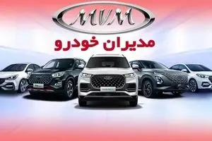 قیمت علی‌الحساب پیش‌فروش مدیران خودرو با تحویل ۱۵۰ روزه | بدون قرعه‌کشی به قیمت کارخانه خودرو بخرید  