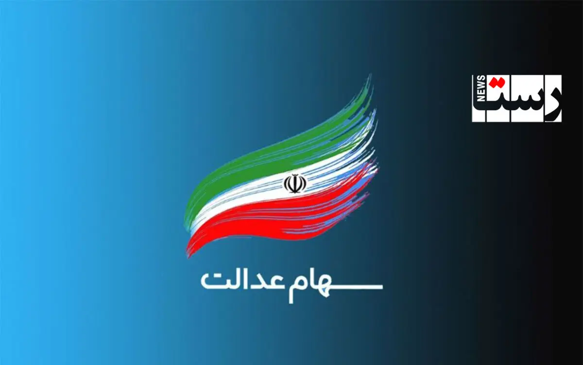 خبر خوش برای دارندگان سهام عدالت