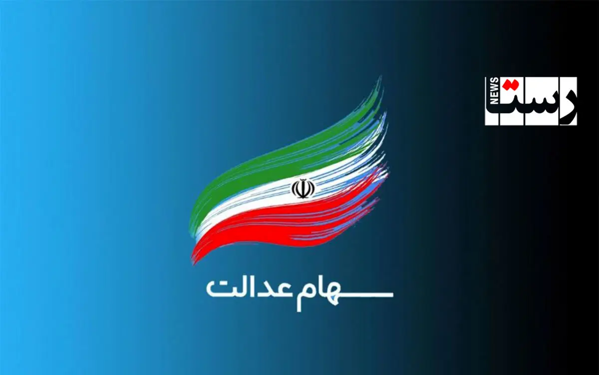 خبر خوش برای دارندگان سهام عدالت
